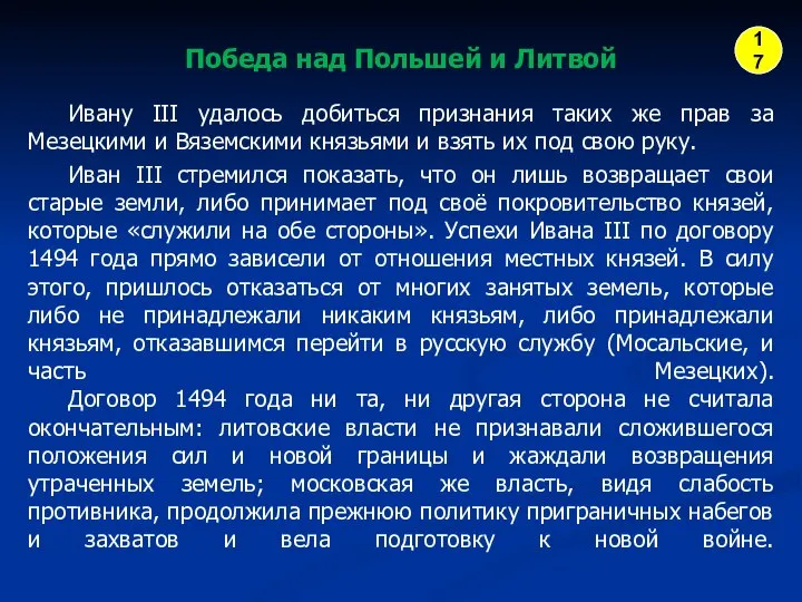 Победа над Польшей и Литвой Ивану III удалось добиться признания таких