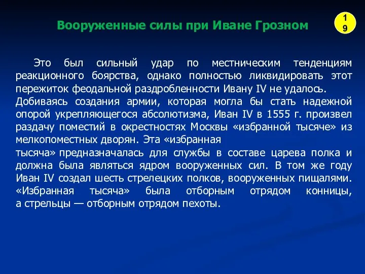 Вооруженные силы при Иване Грозном Это был сильный удар по местническим