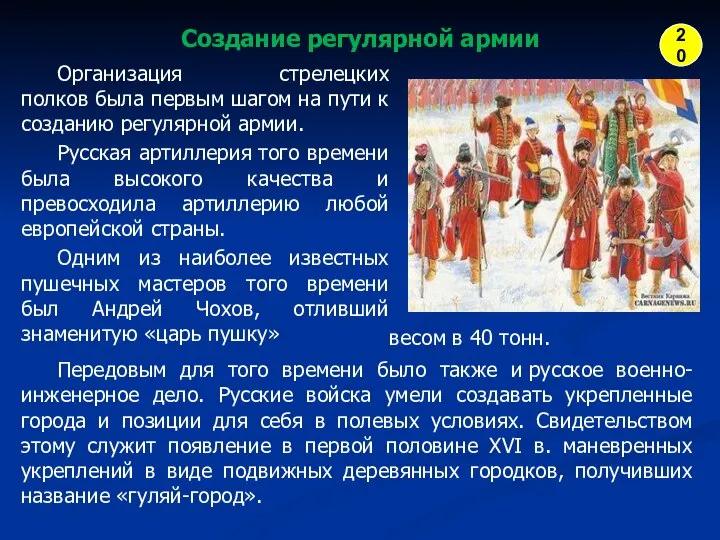 Организация стрелецких полков была первым шагом на пути к созданию регулярной