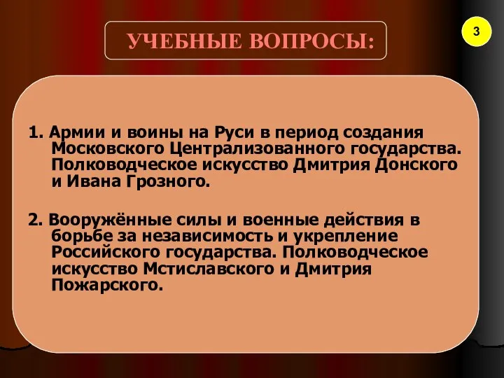 УЧЕБНЫЕ ВОПРОСЫ: 1. Армии и воины на Руси в период создания