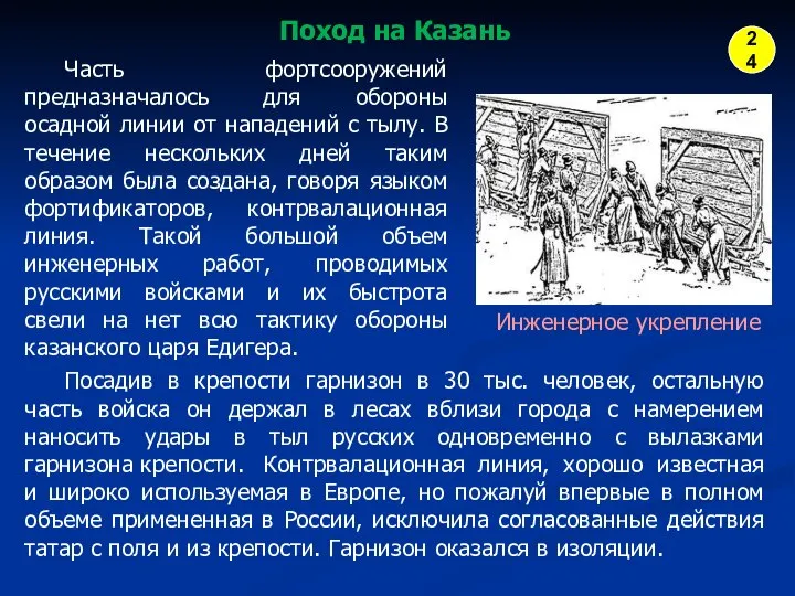 Часть фортсооружений предназначалось для обороны осадной линии от нападений с тылу.