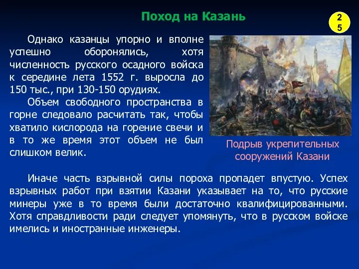 Однако казанцы упорно и вполне успешно оборонялись, хотя численность русского осадного