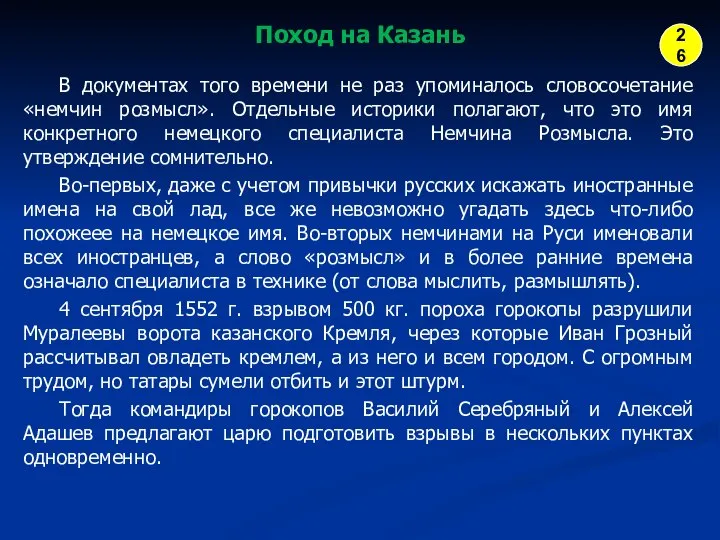 Поход на Казань В документах того времени не раз упоминалось словосочетание