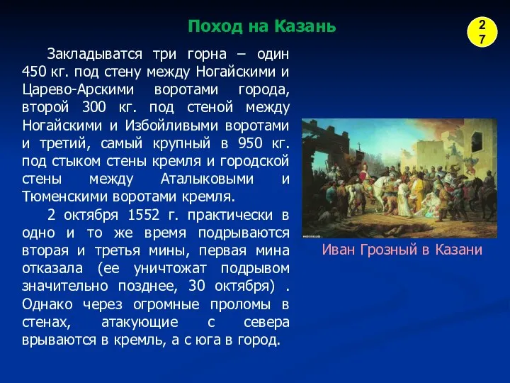 Закладыватся три горна – один 450 кг. под стену между Ногайскими