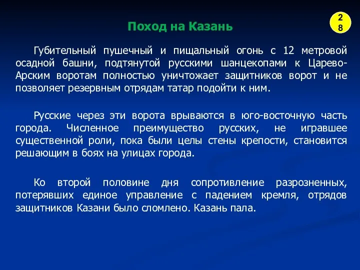 Поход на Казань Губительный пушечный и пищальный огонь с 12 метровой