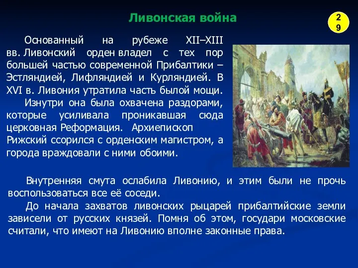 Ливонская война Основанный на рубеже XII–XIII вв. Ливонский орден владел с