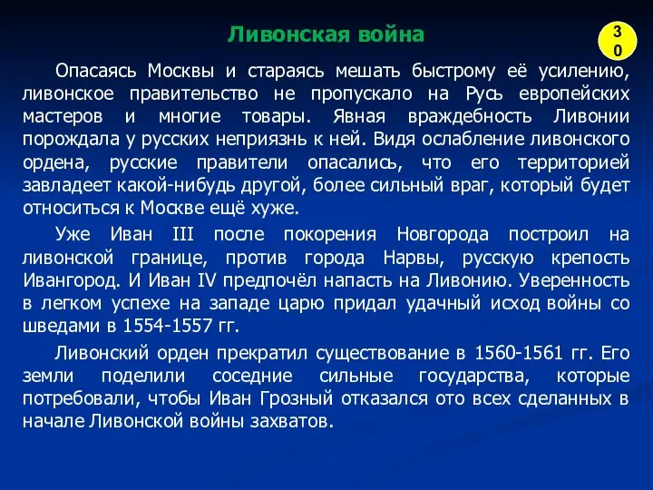 Ливонская война Опасаясь Москвы и стараясь мешать быстрому её усилению, ливонское