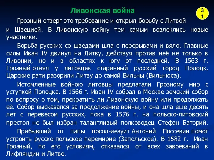 Грозный отверг это требование и открыл борьбу с Литвой и Швецией.