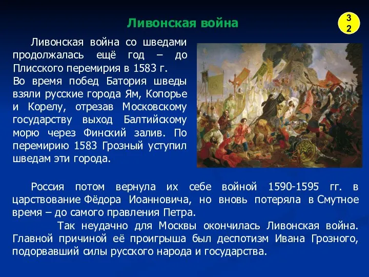 Ливонская война Ливонская война со шведами продолжалась ещё год – до