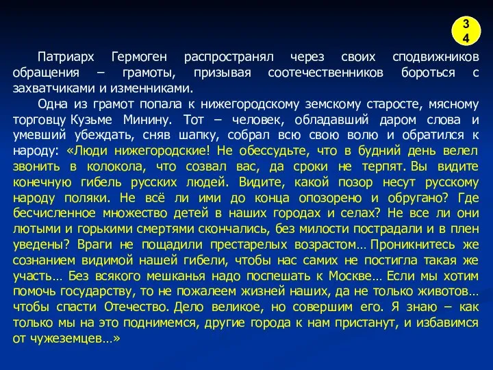 Патриарх Гермоген распространял через своих сподвижников обращения – грамоты, призывая соотечественников