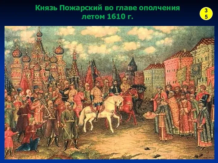 Князь Пожарский во главе ополчения летом 1610 г. 35