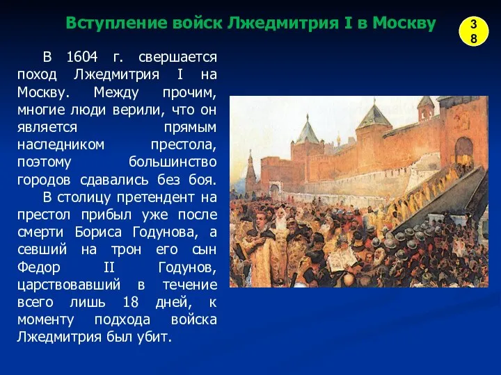 В 1604 г. свершается поход Лжедмитрия I на Москву. Между прочим,