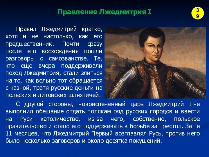 Правление Лжедмитрия I Правил Лжедмитрий кратко, хотя и не настолько, как