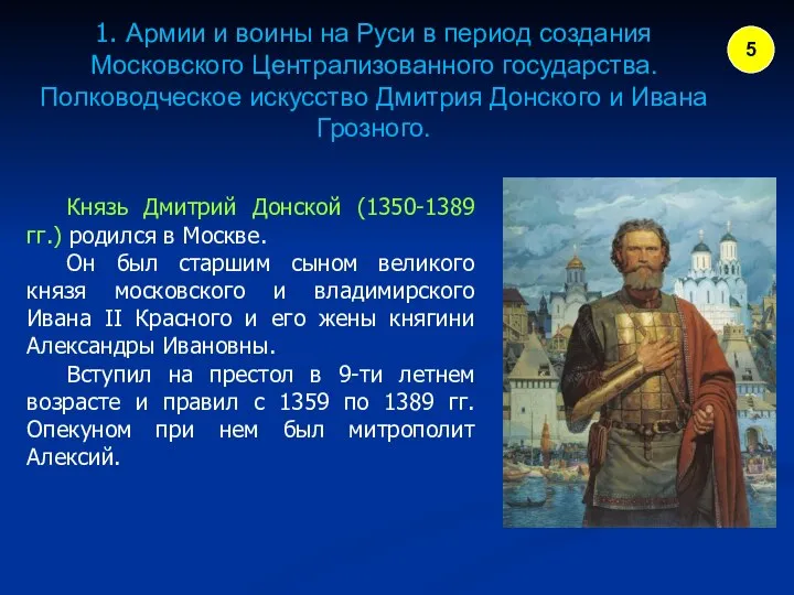 1. Армии и воины на Руси в период создания Московского Централизованного