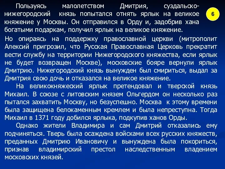 Пользуясь малолетством Дмитрия, суздальско-нижегородский князь попытался отнять ярлык на великое княжение