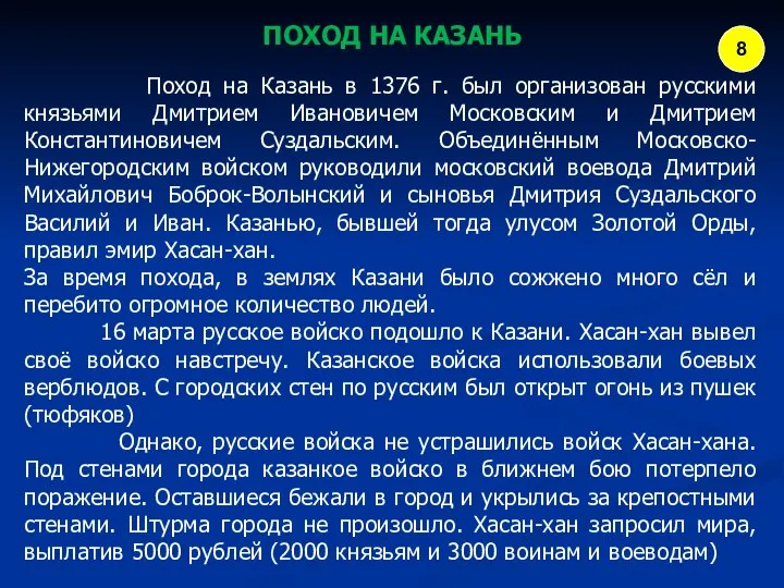 Поход на Казань в 1376 г. был организован русскими князьями Дмитрием