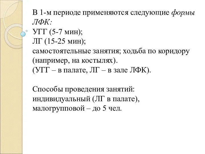 В 1-м периоде применяются следующие формы ЛФК: УГГ (5-7 мин); ЛГ