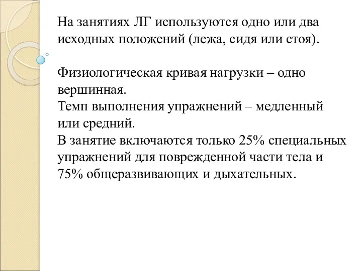 На занятиях ЛГ используются одно или два исходных положений (лежа, сидя