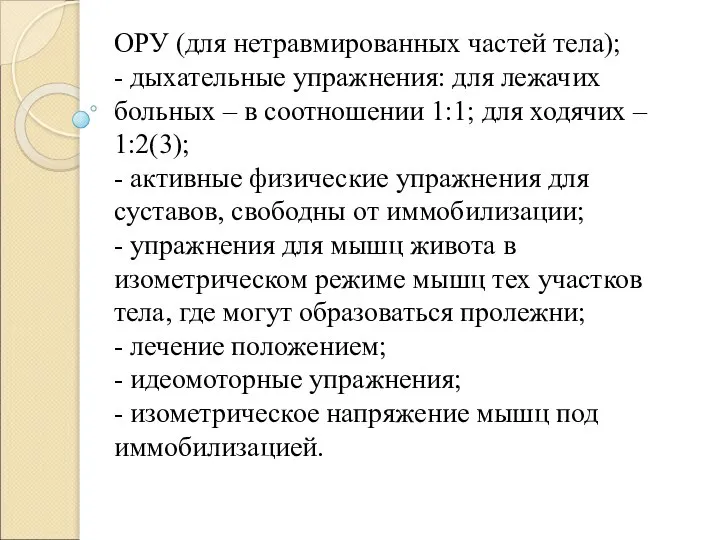 ОРУ (для нетравмированных частей тела); - дыхательные упражнения: для лежачих больных