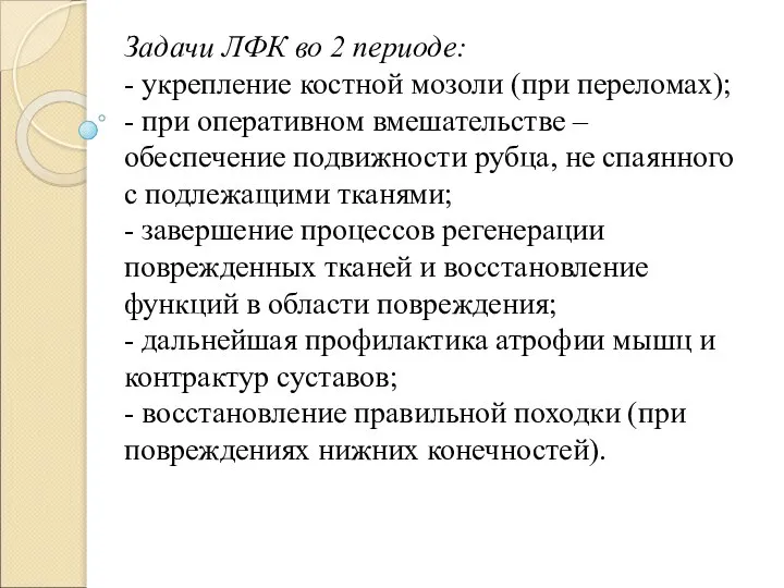 Задачи ЛФК во 2 периоде: - укрепление костной мозоли (при переломах);