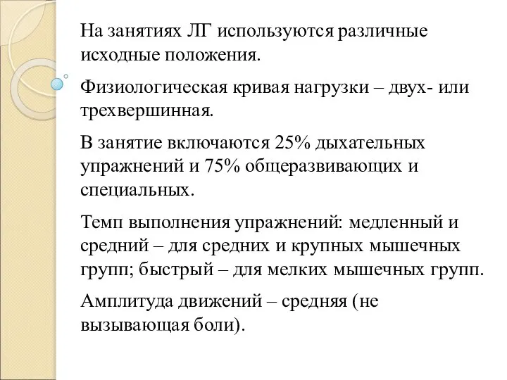 На занятиях ЛГ используются различные исходные положения. Физиологическая кривая нагрузки –