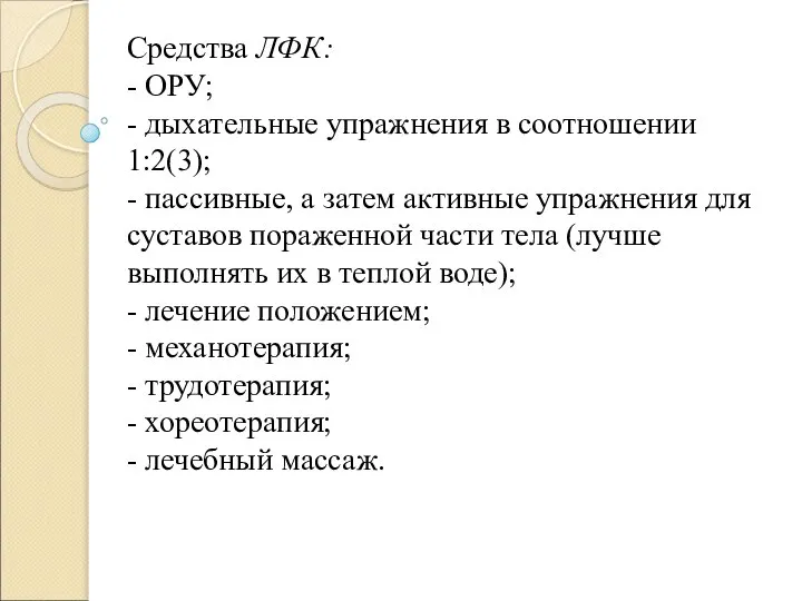 Средства ЛФК: - ОРУ; - дыхательные упражнения в соотношении 1:2(3); -