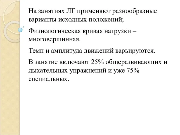 На занятиях ЛГ применяют разнообразные варианты исходных положений; Физиологическая кривая нагрузки