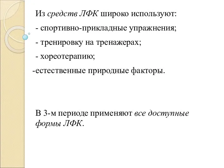 Из средств ЛФК широко используют: - спортивно-прикладные упражнения; - тренировку на