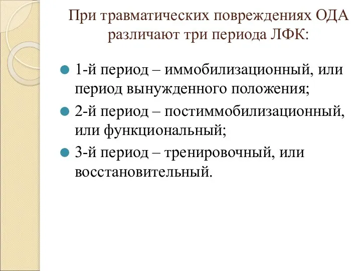 При травматических повреждениях ОДА различают три периода ЛФК: 1-й период –