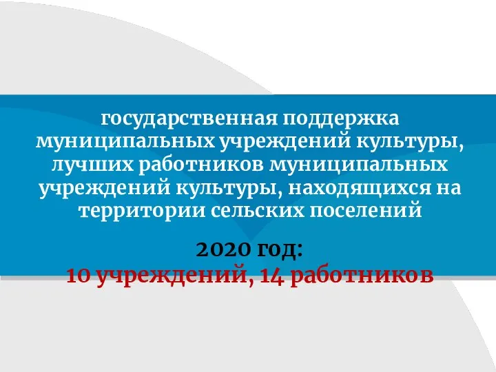 государственная поддержка муниципальных учреждений культуры, лучших работников муниципальных учреждений культуры, находящихся