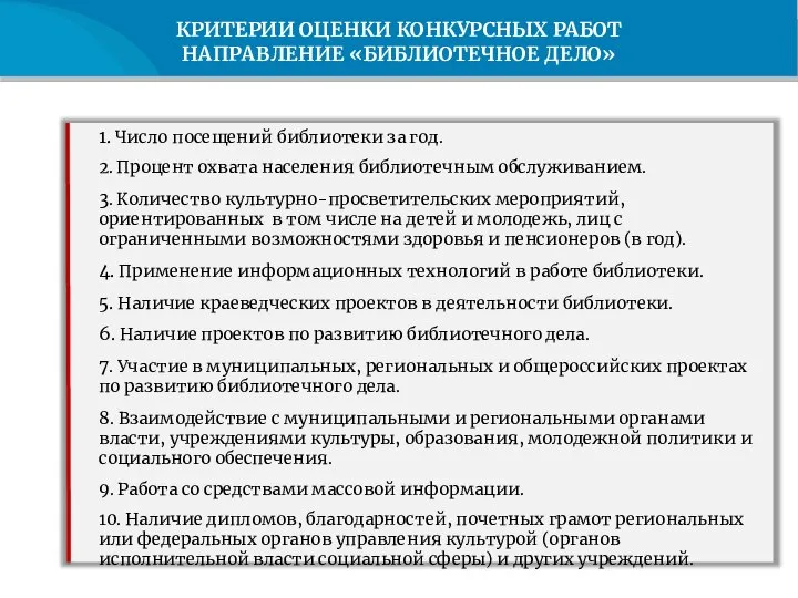 КРИТЕРИИ ОЦЕНКИ КОНКУРСНЫХ РАБОТ НАПРАВЛЕНИЕ «БИБЛИОТЕЧНОЕ ДЕЛО» 1. Число посещений библиотеки