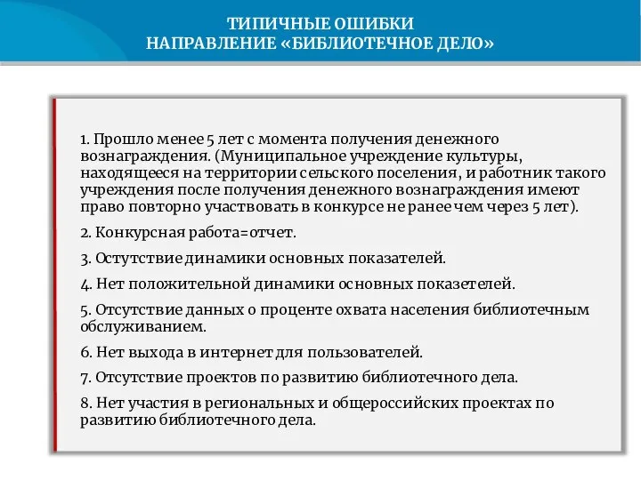 ТИПИЧНЫЕ ОШИБКИ НАПРАВЛЕНИЕ «БИБЛИОТЕЧНОЕ ДЕЛО» 1. Прошло менее 5 лет с