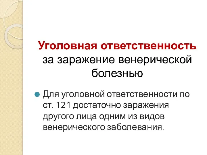 Уголовная ответственность за заражение венерической болезнью Для уголовной ответственности по ст.