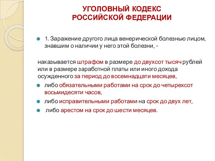 УГОЛОВНЫЙ КОДЕКС РОССИЙСКОЙ ФЕДЕРАЦИИ 1. Заражение другого лица венерической болезнью лицом,