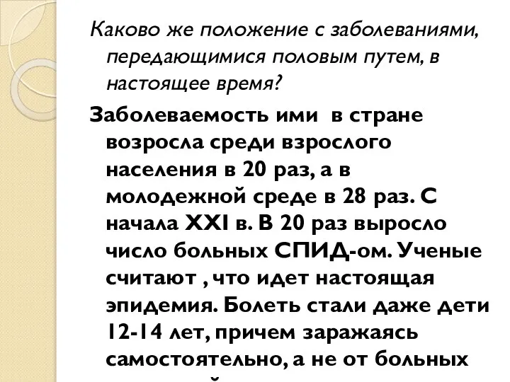 Каково же положение с заболеваниями, передающимися половым путем, в настоящее время?