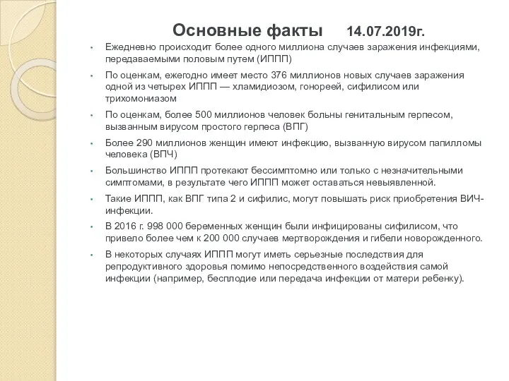 Основные факты 14.07.2019г. Ежедневно происходит более одного миллиона случаев заражения инфекциями,