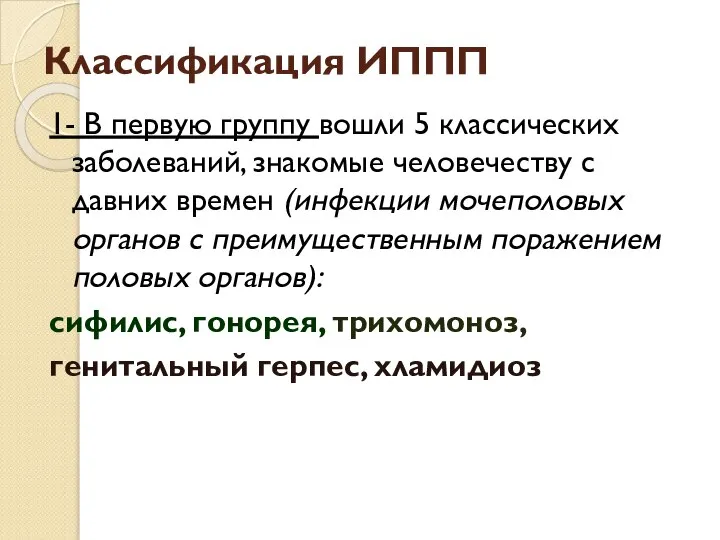 Классификация ИППП 1- В первую группу вошли 5 классических заболеваний, знакомые