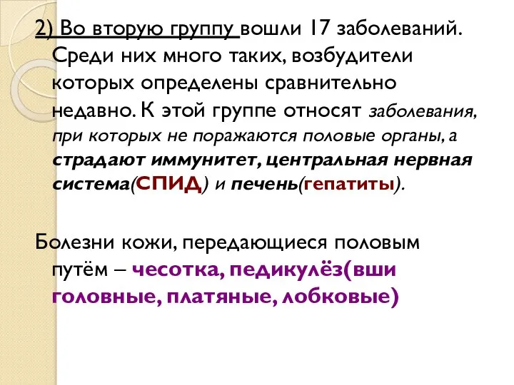 2) Во вторую группу вошли 17 заболеваний. Среди них много таких,