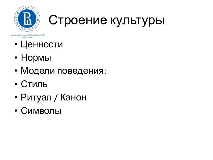 Строение культуры Ценности Нормы Модели поведения: Стиль Ритуал / Канон Символы