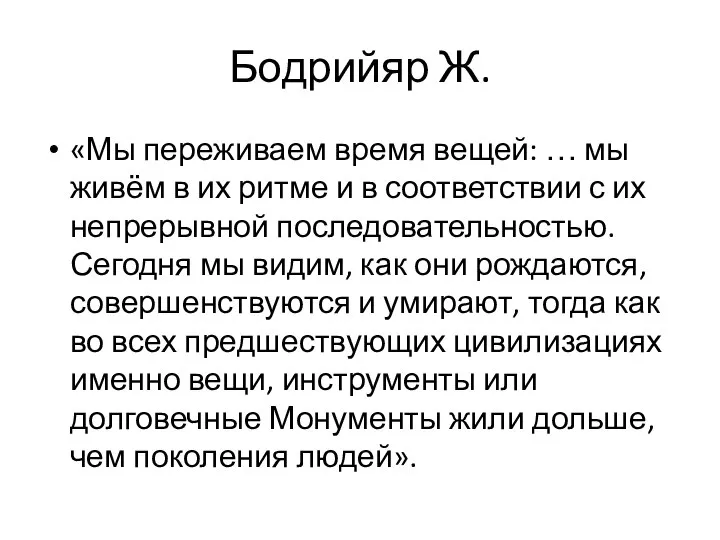 Бодрийяр Ж. «Мы переживаем время вещей: … мы живём в их