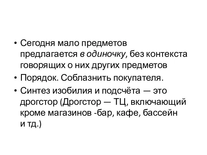 Сегодня мало предметов предлагается в одиночку, без контекста говорящих о них