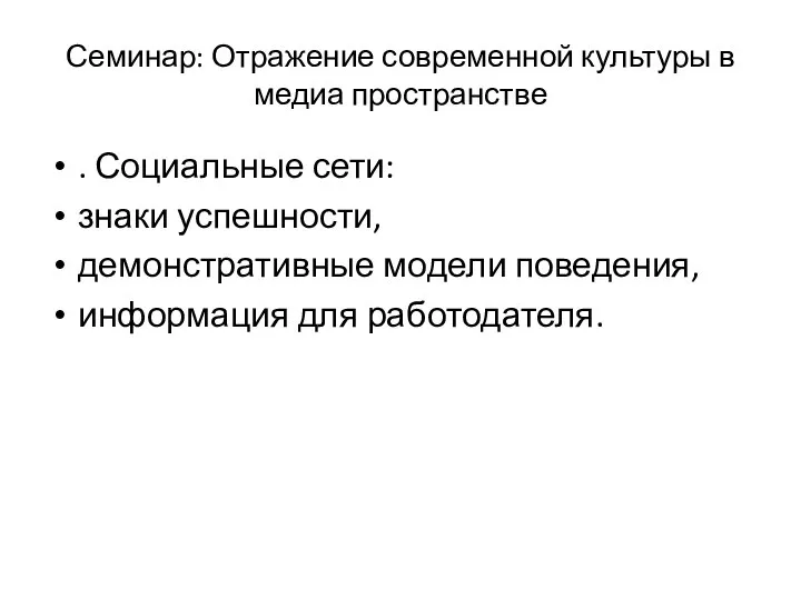 Семинар: Отражение современной культуры в медиа пространстве . Социальные сети: знаки