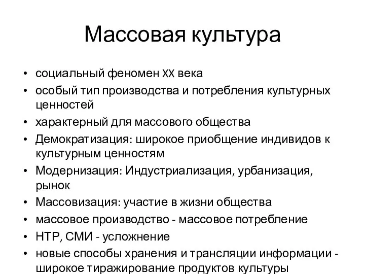 Массовая культура социальный феномен XX века особый тип производства и потребления