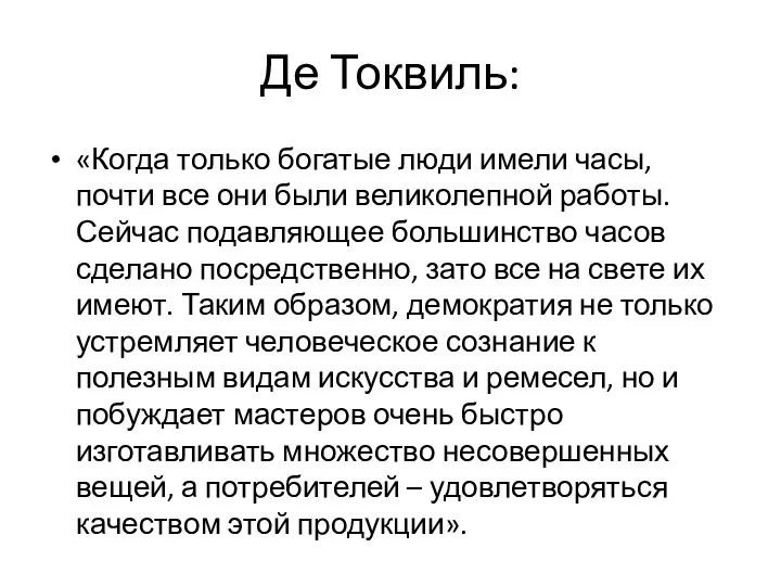 Де Токвиль: «Когда только богатые люди имели часы, почти все они