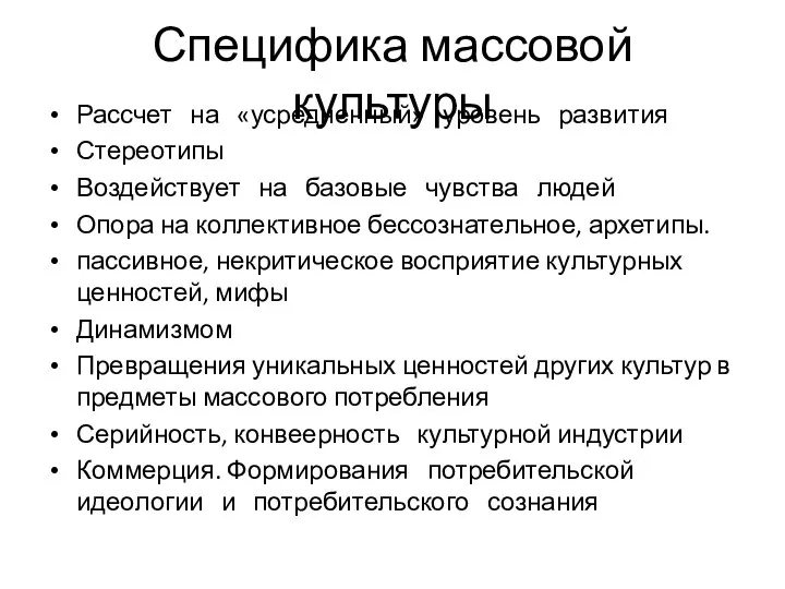 Специфика массовой культуры Рассчет на «усредненный» уровень развития Стереотипы Воздействует на