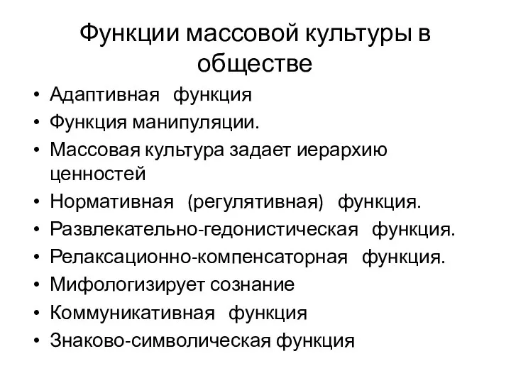 Функции массовой культуры в обществе Адаптивная функция Функция манипуляции. Массовая культура