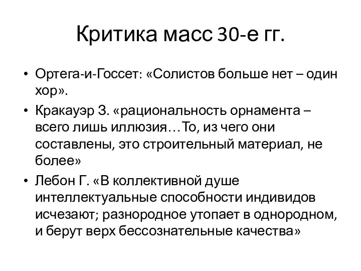 Критика масс 30-е гг. Ортега-и-Госсет: «Солистов больше нет – один хор».