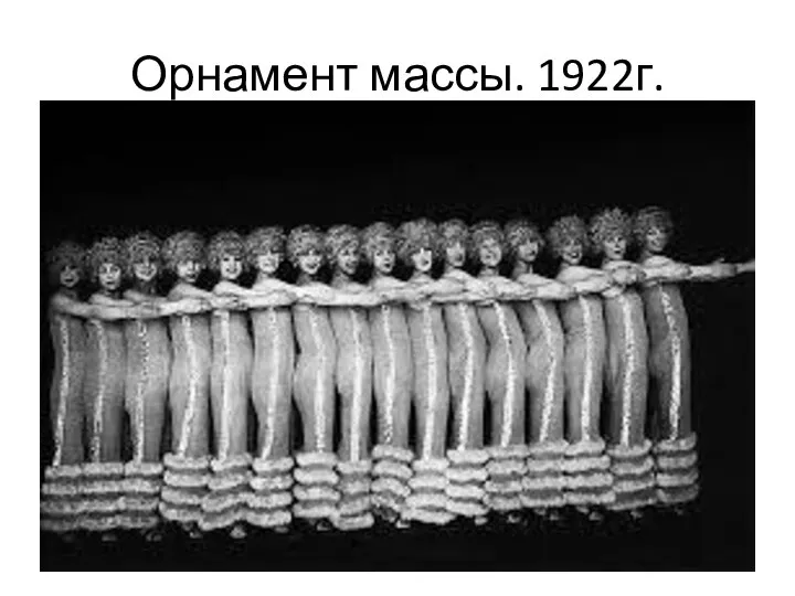 Орнамент массы. 1922г.