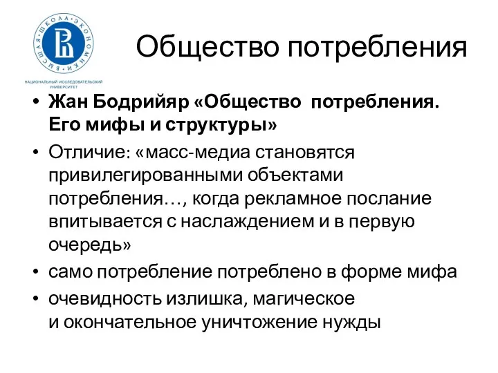 Общество потребления Жан Бодрийяр «Общество потребления. Его мифы и структуры» Отличие: