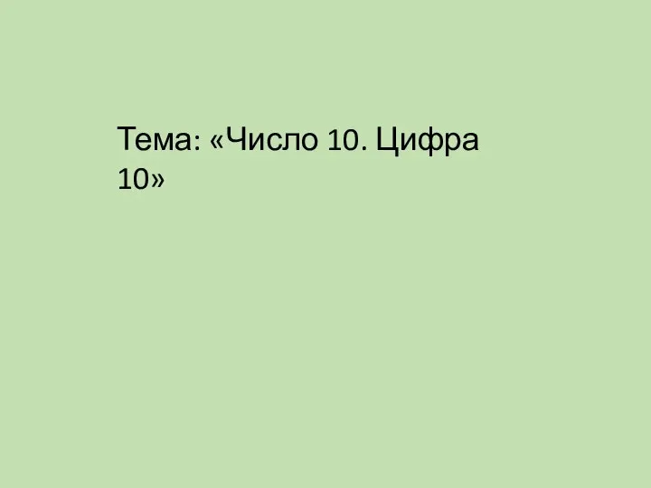 Число 10. Цифра 10